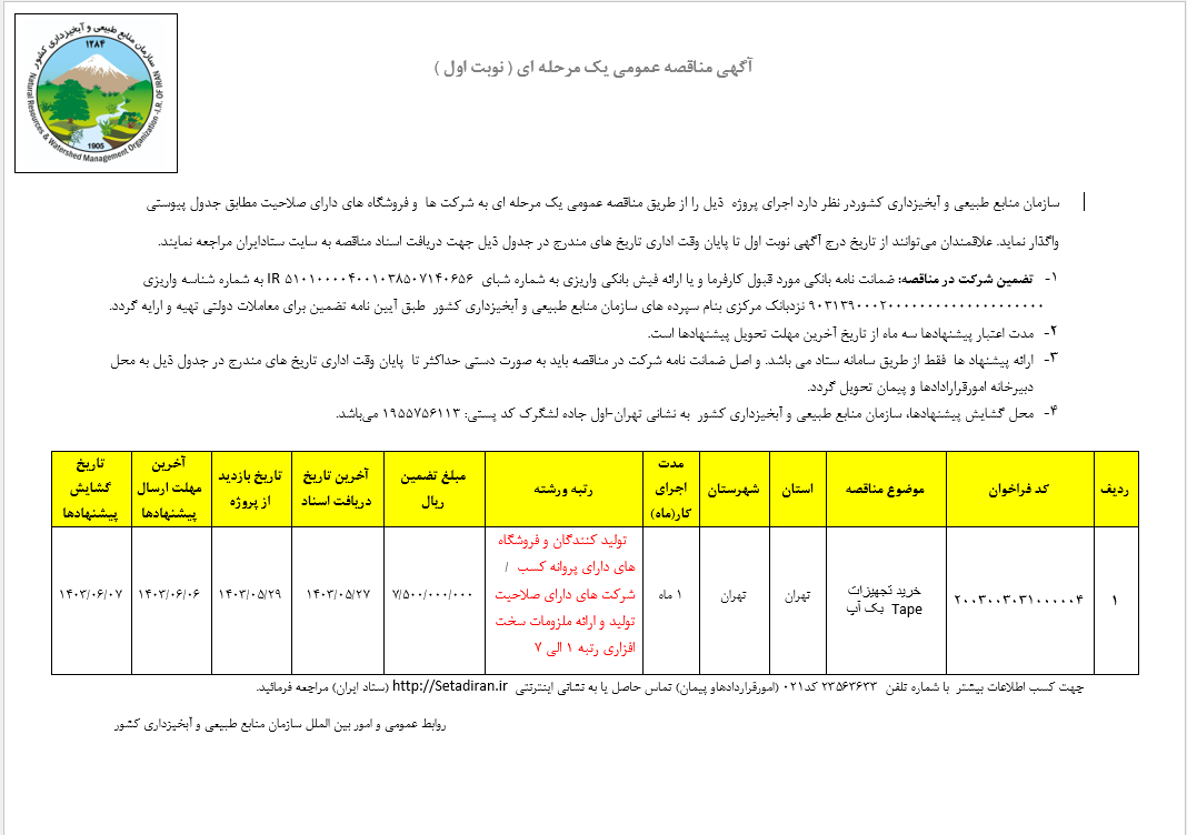 مناقصه خرید تجهیزات Tape  بک آپ (نوبت اول) 